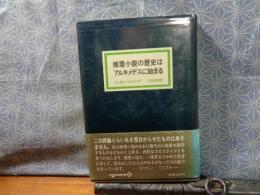 推理小説の歴史はアルキメデスに始まる