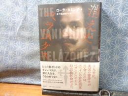 消えたベラスケス