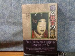 能と狂言の世界