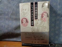 小田島雄志のシェイクスピア遊学