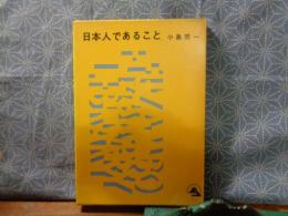 日本人であること
