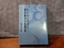 わが心に生きる協同組合の思想家