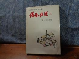 備後の伝説　上