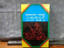 ノンセンス・ソング