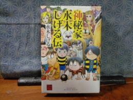 神秘家水木しげる伝