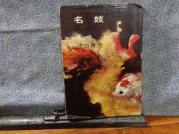 名妓　池田新書