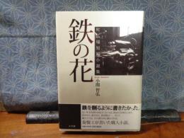 鉄の花　町工場短編小説集