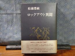 ロックアウト異聞