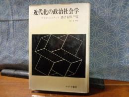 近代化の政治社会学