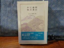 中江藤樹　熊沢蕃山　中公バックス　日本の名著