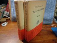 サン＝シモンの新世界　上下