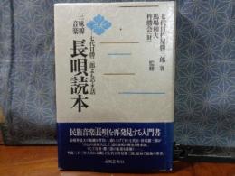 三味線音楽　長唄読本　