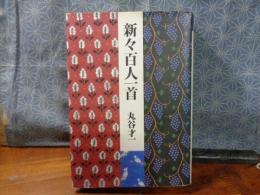 新々百人一首
