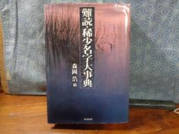 難読・稀少名字大事典