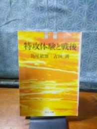 特攻体験と戦後　中公文庫