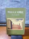 明治大正見聞史　中公文庫