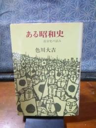 ある昭和史　中公文庫