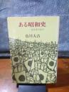 ある昭和史　中公文庫