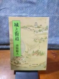 城と街道　中公文庫