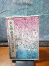 東京埋蔵金考　中公文庫