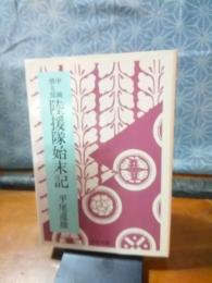 中岡慎太郎　陸援隊始末記　中公文庫