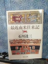 最近年米往来記　中公文庫