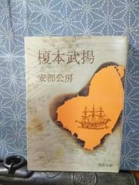 榎本武揚　中公文庫