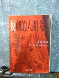 反劇的人間　中公文庫