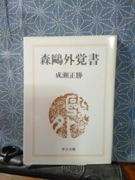 森鷗外覚書　中公文庫