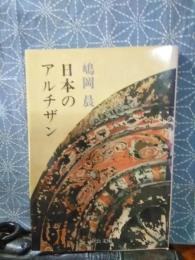 日本のアルチザン　中公文庫