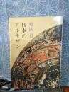 日本のアルチザン　中公文庫