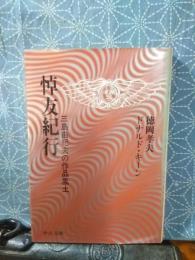 悼友紀行　三島由紀夫の作品風土　中公文庫
