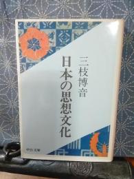 日本の思想文化　中公文庫