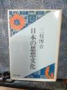 日本の思想文化　中公文庫