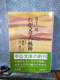 わが文学の軌跡　中公文庫