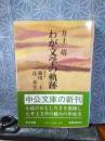 わが文学の軌跡　中公文庫