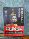 東南アジアから見た日本　中公文庫