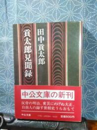 貢太郎見聞録　中公文庫