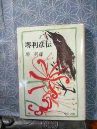 堺利彦伝　中公文庫