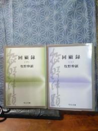 回顧録　上下　中公文庫