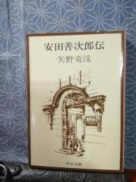 安田善次郎伝　中公文庫