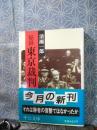 秘録東京裁判　中公文庫
