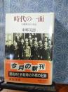 時代の一面　中公文庫