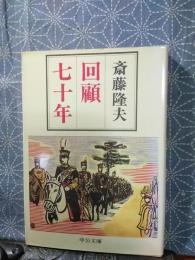 回顧七十年　中公文庫