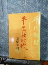 平民社時代　中公文庫