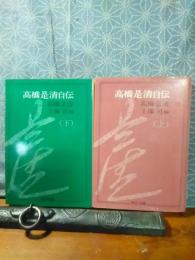 高橋是清自伝　上下　中公文庫
