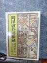 岡田啓介回顧録　中公文庫