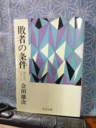 敗者の条件　中公文庫