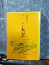 アーロン収容所　中公文庫