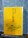 アーロン収容所　中公文庫